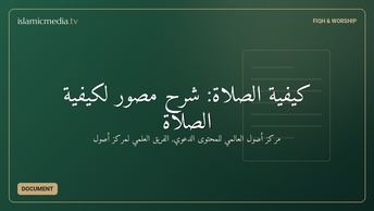 كيفية الصلاة: شرح مصور لكيفية الصلاة