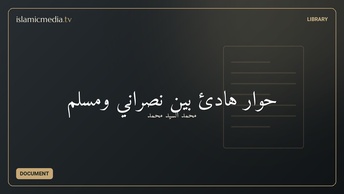 حوار هادئ بين نصراني ومسلم