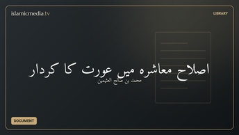 اصلاح معاشرہ میں عورت کا کردار