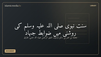 سنّتِ نبوی صلی اللہ علیہ وسلم کی روشنی میں ضوابطِ جہاد