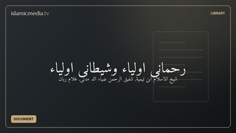 رحمانی اولیاء وشیطانی اولیاء