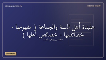 عقيدة أهل السنة والجماعة ( مفهومها - خصائصها - خصائص أهلها )