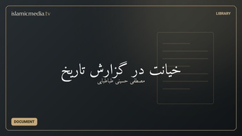 خیانت در گزارش تاریخ