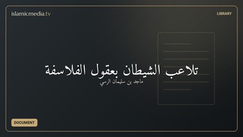 تلاعب الشيطان بعقول الفلاسفة