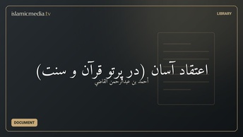 اعتقاد آسان (در پرتو قرآن و سّنت)