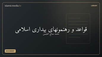 قواعد و رهنمونهای بیداری اسلامی