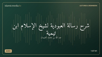 شرح رسالة العبودية لشيخ الإسلام ابن تيمية