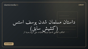 داستان مسلمان شدن یوسف استس (کشیش سابق)