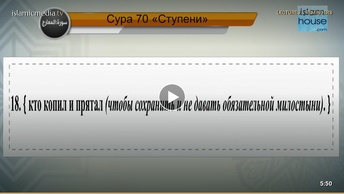 Перевод суры аль-Ма’аридж на русский язык с чтением Джамаль аз-Зайляи
