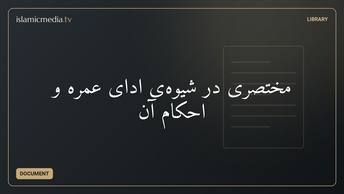 مختصری در شیوه‌ی ادای عمره و احکام آن