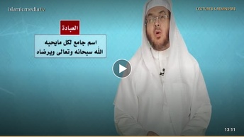 برنامج رسائل ( الحلقة 01 ) العبادة