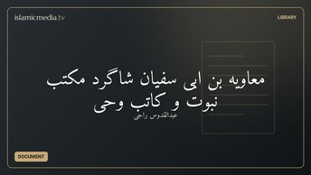 معاویه بن ابی سفیان شاگرد مکتب نبوت و کاتب وحی