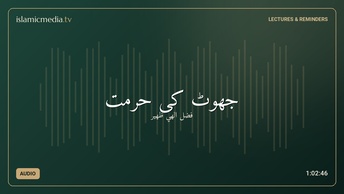 جھوٹ کی حرمت