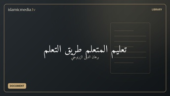 تعليم المتعلم طريق التعلم