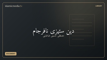 دین ستیزی نافرجام