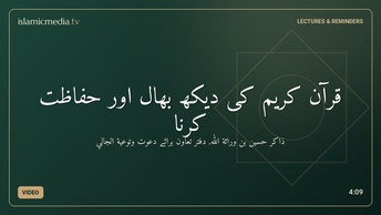 قرآن کریم کی دیکھ بھال اور حفاظت کرنا