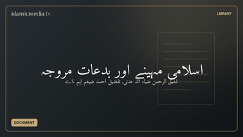 اسلامی مہینے اور بدعاتِ مروّجہ