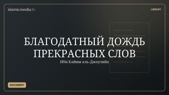 БЛАГОДАТНЫЙ ДОЖДЬ ПРЕКРАСНЫХ СЛОВ