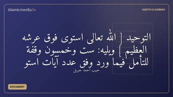 التوحيد [ الله تعالى استوى فوق عرشه العظيم ] ويليه: ست وخمسون وقفة للتأمل فيما ورد وفق عدد آيات استو