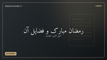 رمضان مبارک و فضایل آن