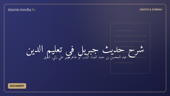 شرح حديث جبريل في تعليم الدين
