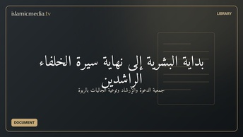 بداية البشرية إلى نهاية سيرة الخلفاء الراشدين