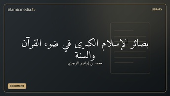 بصائر الإسلام الكبرى في ضوء القرآن والسنة