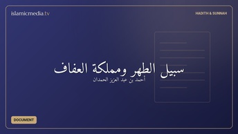 سبيل الطهر ومملكة العفاف
