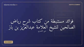 فوائد مستنبطة من كتاب شرح رياض الصالحين للشيخ العلامة عبدالعزيز بن باز