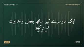 ایک دوسرےکے ساتھ بغض وعداوت نہ رکھو