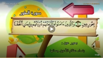 المصحف المعلم للأطفال [052] سورة الطور