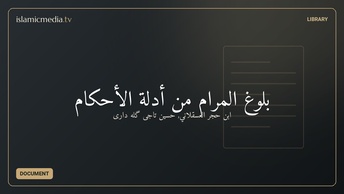 بلوغ المرام من أدلة الأحکام