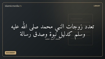 تعدد زوجات النبي محمد صلى الله عليه وسلم كدليل نبوة وصدق رسالة