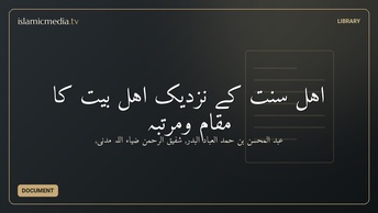اہل سنت کے نزدیک اہل بیت کا مقام ومرتبہ
