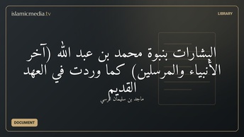 البشارات بنبوة محمد بن عبد الله (آخر الأنبياء والمرسلين) كما وردت في العهد القديم