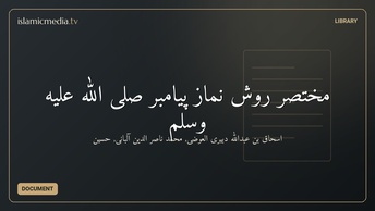 مختصر روش نماز پيامبر صلى الله عليه وسلم
