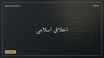 اخلاق اسلامی