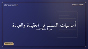 أساسيات المسلم في العقيدة والعبادة