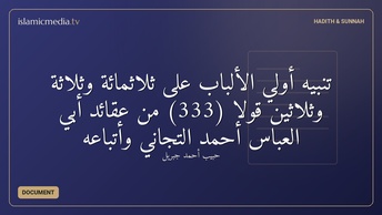 تنبيه أولي الألباب على ثلاثمائة وثلاثة وثلاثين قولا (333) من عقائد أبي العباس أحمد التجاني وأتباعه