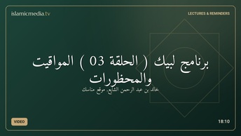 برنامج لبيك ( الحلقة 03 ) المواقيت والمحظورات
