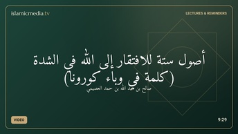 أصول ستة للافتقار إلى الله في الشدة (كلمة في وباء كورونا)