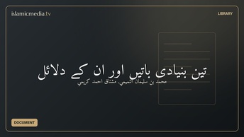 تین بنیادی باتیں اور ان کے دلائل