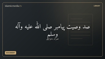 صد وصیت پیامبر صلی الله علیه وآله وسلم