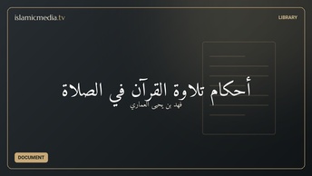 أحكام تلاوة القرآن في الصلاة
