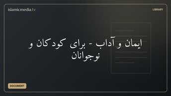 ایمان و آداب - برای کودکان و نوجوانان