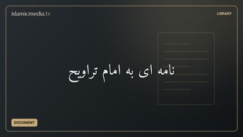 نامه ای به امام تراویح