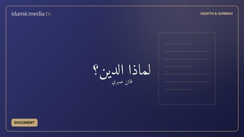 لماذا الدين؟