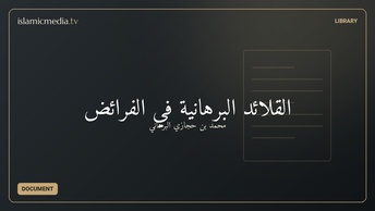 القلائد البرهانية في الفرائض