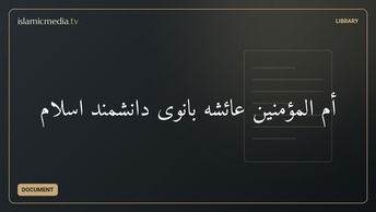 أم المؤمنین عائشه بانوی دانشمند اسلام