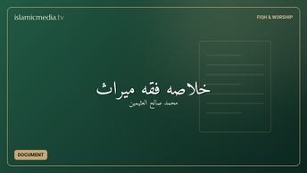 ‫خلاصهٔ فقه میراث
